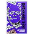 russische bücher: Мэри Шелли - Франкенштейн, или Современный Прометей