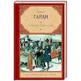 russische bücher: Гарди Т. - Старший трубач полка