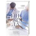 russische bücher: Р. Волохова - Никогда не разговаривайте с реаниматологом