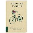 russische bücher: Рубцов Н. - Я буду долго гнать велосипед