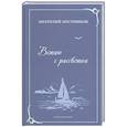 russische bücher: Постников А. А. - Встаю с рассветом. Стихотворения