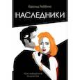 russische bücher: Роббинс Гарольд - Наследники: роман