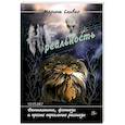 russische bücher: Сливко М. А. - Нереальность