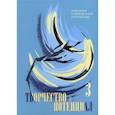 russische bücher:  - Творчество и потенциал. Альманах современной литературы. Выпуск 3