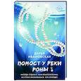 russische bücher: Ивановская Д.А. - Помост у реки Роны