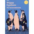 russische bücher: Курехин Федор - Исчезновение: роман
