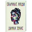 Обычные люди