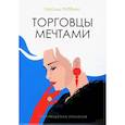 russische bücher: Роббинс Гарольд - Торговцы мечтами: роман