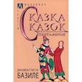 russische bücher: Базиле Джамбаттиста - Сказка сказок. Пентамерон