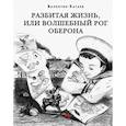 russische bücher: Катаев Валентин Петрович - Разбитая жизнь, или Волшебный рог Оберона