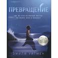 russische bücher: Уитмен Эмили - Превращение