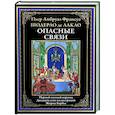 russische bücher: Пьер Амбруаз Франсуа Шод - Опасные связи