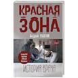 russische bücher: Убогий А. - Красная зона