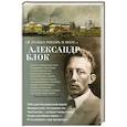 russische bücher: Блок А. - Я только рыцарь и поэт...