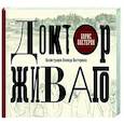 russische bücher: Пастернак Б.Л. - Доктор Живаго