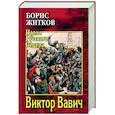 russische bücher: Житков Б.С. - Виктор Вавич