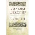 russische bücher: Шекспир У. - Сонеты.Шекспир