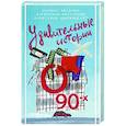 russische bücher: Абгарян Н., Бессонов А., Цыпкин А. и др. - Удивительные истории о 90-х
