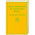 russische bücher: Джордж Оруэлл - Дочь священника. Да здравствует фикус!