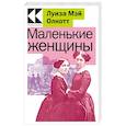 russische bücher: Луиза Мэй Олкотт - Маленькие женщины