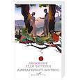 russische bücher: Дэвид Герберт Лоуренс - Любовник леди Чаттерли