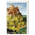 Путь через века. Книга 2. Врата небесные