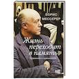 russische bücher: Мессерер Б.А. - Жизнь переходит в память. Художник о художниках