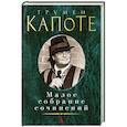 russische bücher: Капоте Т. - Капоте. Малое собрание сочинений