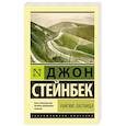 russische bücher: Стейнбек Дж. - Райские пастбища
