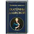 Записки княгини Екатерины Дашковой