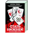 russische bücher: Унин И. - Стать нижней
