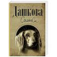russische bücher: Дашкова П.В. - Салюки