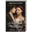 russische bücher: Лоуренс Д.Г. - Любовник леди Чаттерли