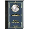 russische bücher: Лоуренс Д.Г. - Любовник леди Чаттерли