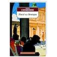 russische bücher: Сименон Ж. - Поезд из Венеции