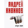 russische bücher: Андрей Кивинов - Целую, Ларин