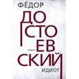 russische bücher: Достоевский Федор Михайлович - Идиот