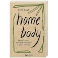 russische bücher: Рупи Каур - Home body. Белые стихи, которые обнимают и дарят любовь