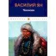 russische bücher: Василий Ян - Чингисхан