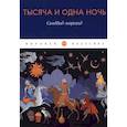 russische bücher: Сборник - Тысяча и одна ночь. Синдбад-мореход