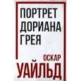 russische bücher: Уайльд Оскар - Портрет Дориана Грея