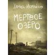 russische bücher: Хамид Исмайлов - Мертвое озеро