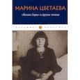 russische bücher: Марина Цветаева - Поэма Горы и другие поэмы