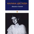 russische bücher: Марина Цветаева - Повесть о Сонечке