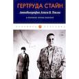 russische bücher: Гертруда Стайн - Автобиография Алисы Б. Токлас