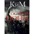 russische bücher: Анатолий Ким - Остров Ионы. Метароман