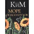 russische bücher: Анатолий Ким - Море подсолнухов