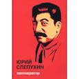 russische bücher: Юрий Слепухин - Пантократор