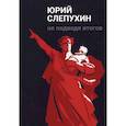 russische bücher: Юрий Слепухин - Не подводя итогов