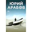 russische bücher: Арабов Ю. - Орлеан
